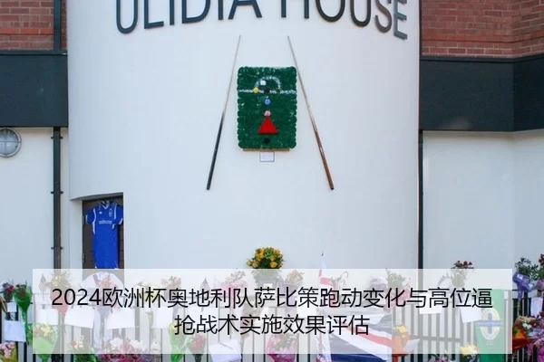 2024欧洲杯奥地利队萨比策跑动变化与高位逼抢战术实施效果评估