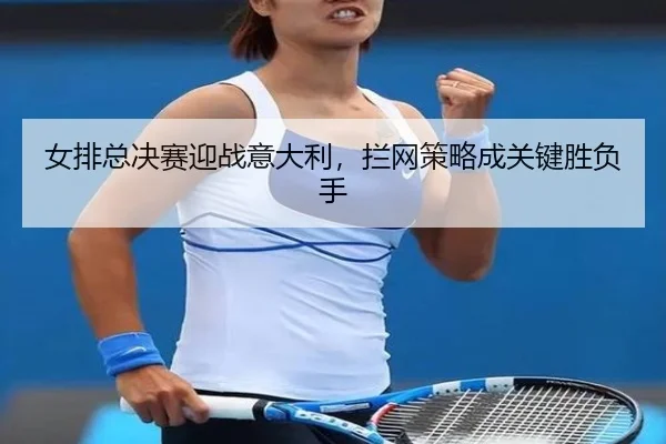 nv-pai-zong-jue-sai-ying-zhan-yi-da-li-lan-wang-ce-lve-cheng-guan-jian-sheng-fu-shou-2-335.jpg
