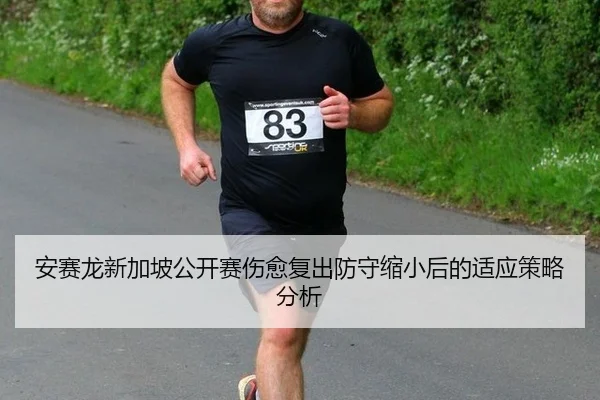 an-sai-long-xin-jia-po-gong-kai-sai-shang-yu-fu-chu-fang-shou-suo-xiao-hou-de-shi-ying-ce-lve-fen-xi-3-888.jpg