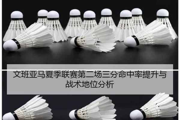 wen-ban-ya-ma-xia-ji-lian-sai-di-er-chang-san-fen-ming-zhong-lv-ti-sheng-yu-zhan-shu-di-wei-fen-xi-2-852.jpg