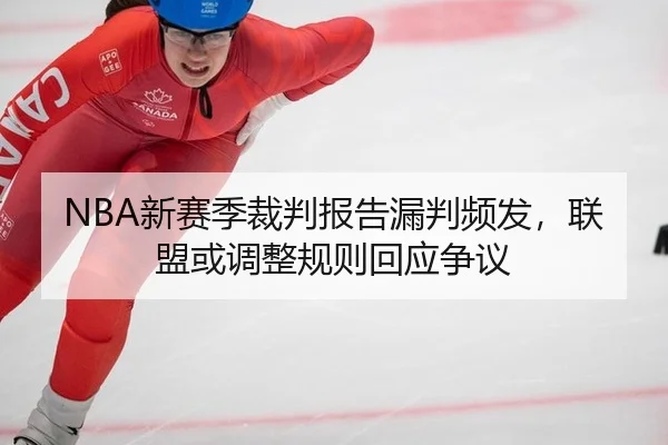 xin-sai-ji-cai-pan-bao-gao-lou-pan-pin-fa-lian-meng-huo-tiao-zheng-gui-ze-hui-ying-zheng-yi-3-317.jpg