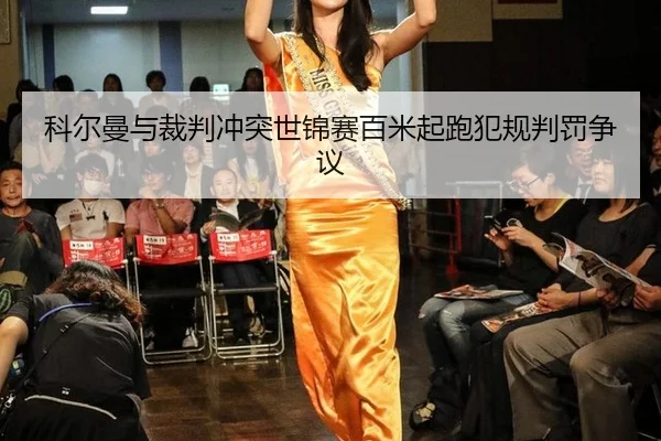 ke-er-man-yu-cai-pan-chong-tu-shi-jin-sai-bai-mi-qi-pao-fan-gui-pan-fa-zheng-yi-3-840.jpg